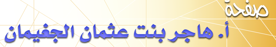 صفجة هاجر بنت عثمان بن عبدالله الجغيمان